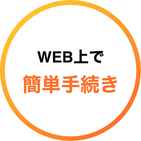 WEB上で簡単手続き