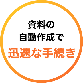 資料の自動作成で迅速な手続き