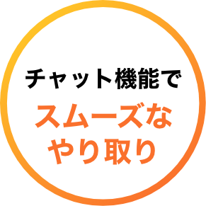 チャット機能でスムーズなやり取り