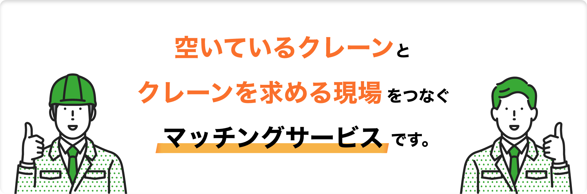 空いているクレーンと、作業員を求める現場をつなぐ、マッチングサービスです。
