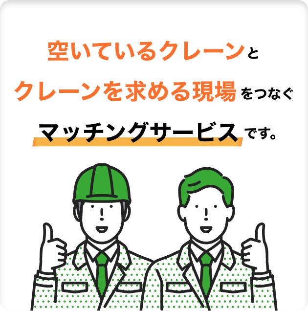 空いているクレーンと、作業員を求める現場をつなぐ、マッチングサービスです。